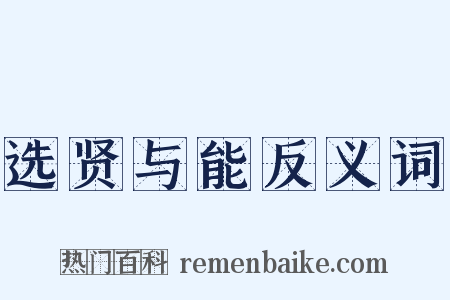 选贤与能反义词是什么意思的图片